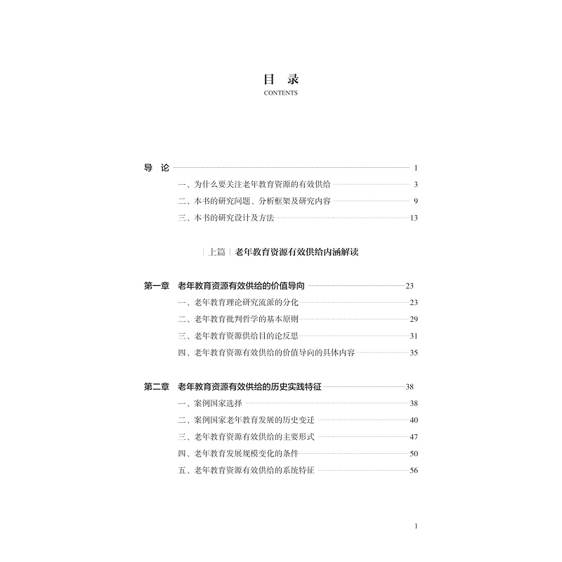 试读PDF-9787308240697(1-1)-老龄时代的教育治理:老年教育资源如何有效供给?_009.jpg