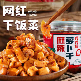 网红麻辣萝卜干下饭菜开胃酱咸菜四川特产嘎嘣脆香萝卜丁瓶装老家特产童年味道