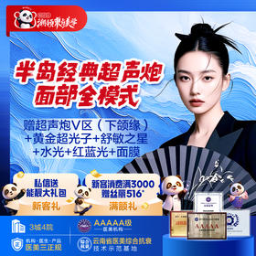 半岛超声炮面部+下颌缘仅需1680!!