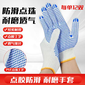 防滑点珠加厚耐磨透气劳保线手套工地装修货物分拣手套【12双】