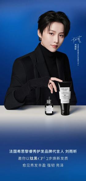 希思黎｜刘雨昕亲荐「钛黑CP¹」邀你2步强韧发质