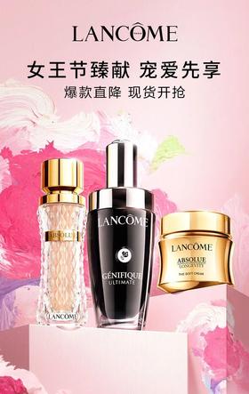 兰蔻女神节｜爆款直降 现货开抢！