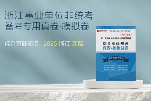 展鸿2025版｜浙江省事业单位考试-综合基础知识真卷模拟卷 商品图0
