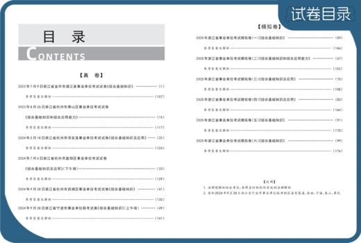 2025版｜浙江事业综基2件套-综合基础知识教材+试卷（两件套装） 商品图4
