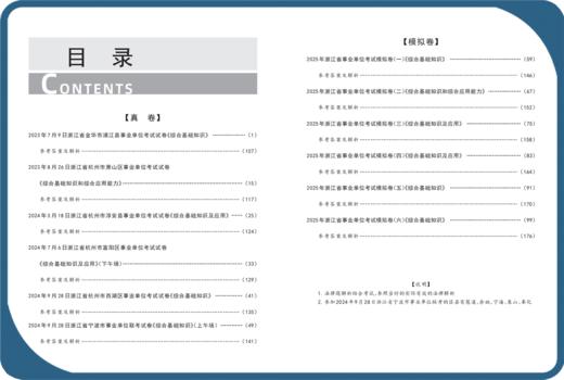 展鸿2025版｜浙江省事业单位考试-综合基础知识真卷模拟卷 商品图2