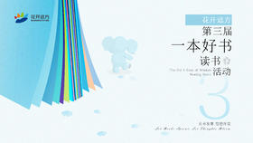 花开远方第三届一本好书读书活动