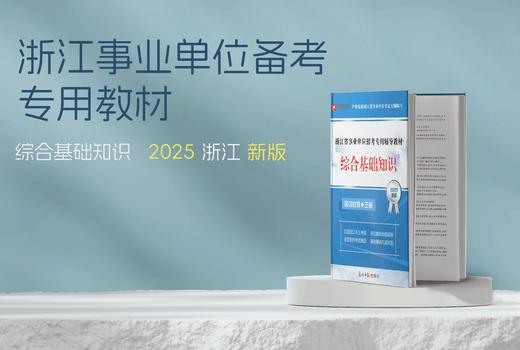 2025版｜浙江省事业单位考试-综合基础知识教材 商品图0