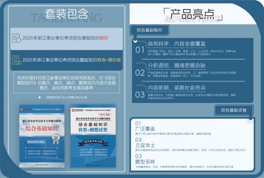 2025版｜浙江事业综基2件套-综合基础知识教材+试卷（两件套装） 商品图1