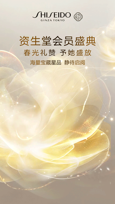 资生堂｜春日伊始 璀璨星品守护好时光