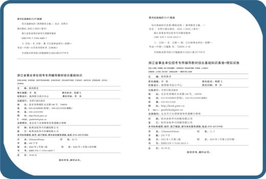 2025版｜浙江事业综基2件套-综合基础知识教材+试卷（两件套装） 商品图5