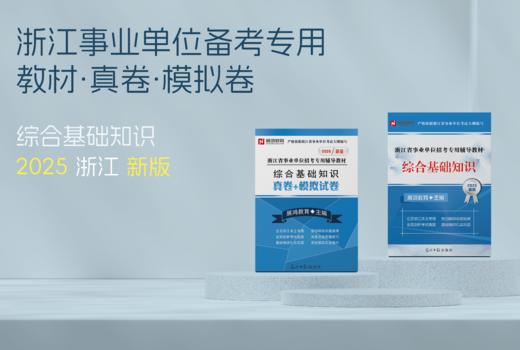 2025版｜浙江事业综基2件套-综合基础知识教材+试卷（两件套装） 商品图0