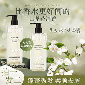 【买一送一❗️山茶花氨基酸洗护套装】好闻到深呼吸的山茶花清香，山茶精粹，奢润养护，比香水好柔顺蓬松洗发水沐浴露补水保湿滋润清洁