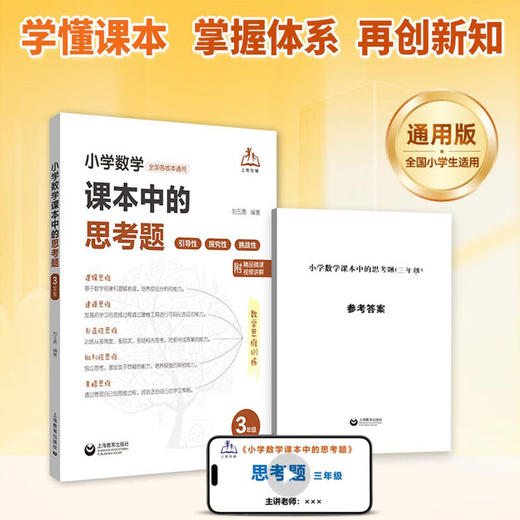小学数学课本中的思考题一二三年级四五六年级上下微课视频讲解题方法技巧小学数学思维训练专题分层精练全国通用上海教育出版社 小学1~6年级共6本 商品图1