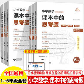 小学数学课本中的思考题一二三年级四五六年级上下微课视频讲解题方法技巧小学数学思维训练专题分层精练全国通用上海教育出版社 小学1~6年级共6本