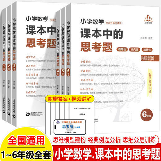 小学数学课本中的思考题一二三年级四五六年级上下微课视频讲解题方法技巧小学数学思维训练专题分层精练全国通用上海教育出版社 小学1~6年级共6本 商品图0