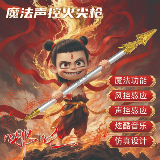 💥哪吒粉必入单品【哪吒魔法声控火尖枪🔥】，可变大变小毛尖枪 不仅是玩具，😆更是孩子的“科技伙伴” 风控感应 + 声控感应：🍂可变大变小！科技感强，互动性高，能吸引孩子的好奇心和探索欲。 商品图0
