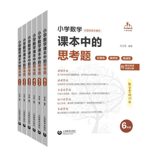 小学数学课本中的思考题一二三年级四五六年级上下微课视频讲解题方法技巧小学数学思维训练专题分层精练全国通用上海教育出版社 小学1~6年级共6本 商品图4