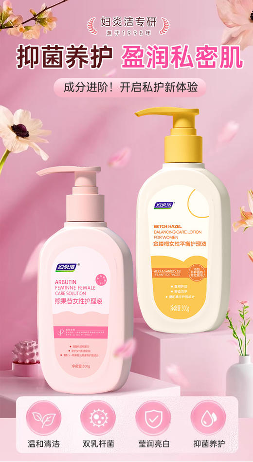 🌿【私密护理新选择】🌿妇炎洁熊果苷vs金缕梅护理液：温和守护女性健康🌼轻松告别尴尬期❗️❗️暗沉、黏腻、异味 Bye-bye💃 商品图0