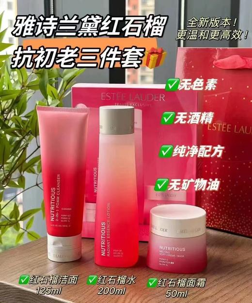 【品牌授权】雅诗兰黛红石榴礼盒 护肤品套装新版 高光水清润200ml+洁面125ml+面霜50ml 商品图1