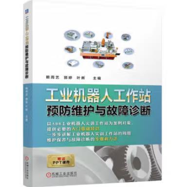 工业机器人工作站预防维护与故障诊断 商品图0