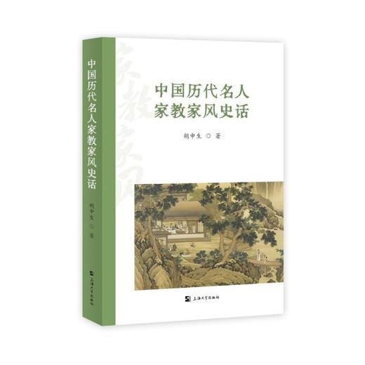 中国历代名人家教家风史话 商品图0