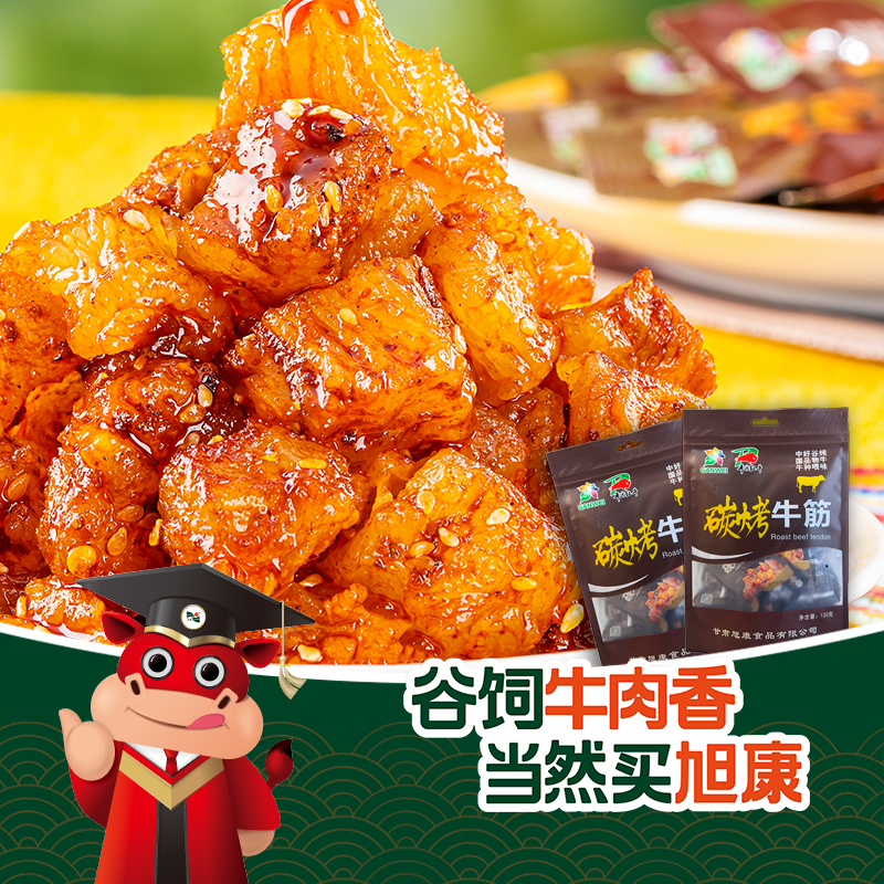 【平凉红牛泾川馆】旭康碳烤牛筋120g真空熟食包邮（春节放假时间2月8日-2月18日，期间只接单不发货）