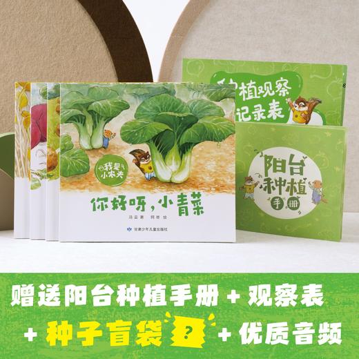 科普种植绘本《我是小农夫》（全4册）赠种子盲袋+阳台种植手册+种植观察记录表 集科普认知、品格培养、劳动教育于一体 植物学大咖史军老师倾情推荐 商品图1