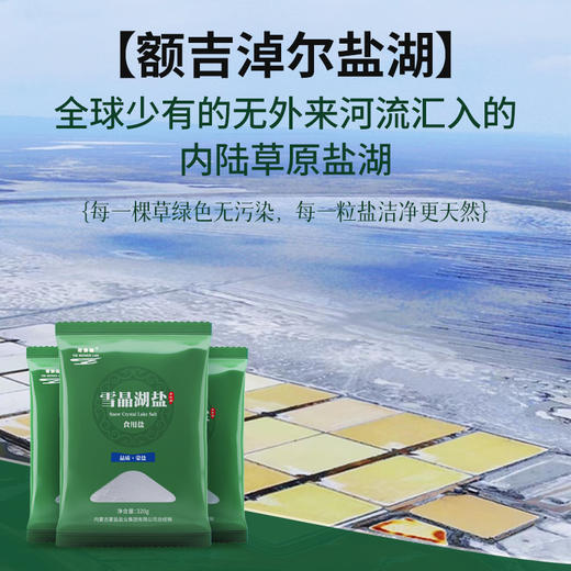 热卖中！【国企直营 -药食同源食盐】内蒙古老字号母亲湖天然无添加无污染草原湖盐 商品图1
