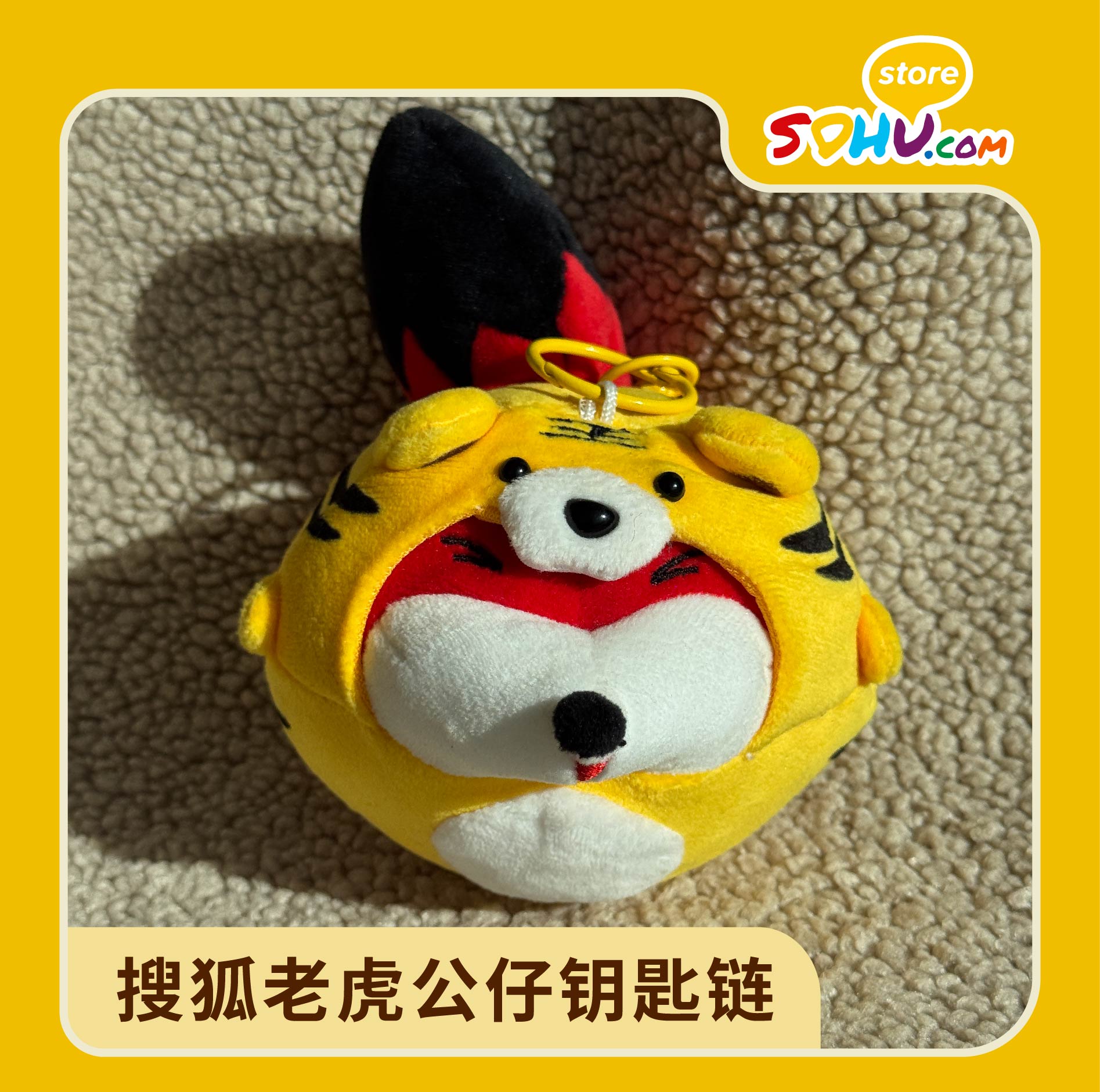 搜狐老虎公仔钥匙链㆐搜狐商城