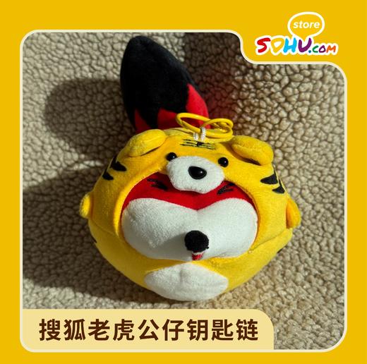 搜狐老虎公仔钥匙链㆐搜狐商城 商品图0