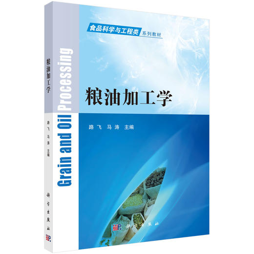 粮油加工学 商品图0