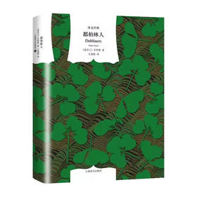 译文经典·都柏林人（爱尔兰）詹姆斯·乔伊斯 著 意识流代表作