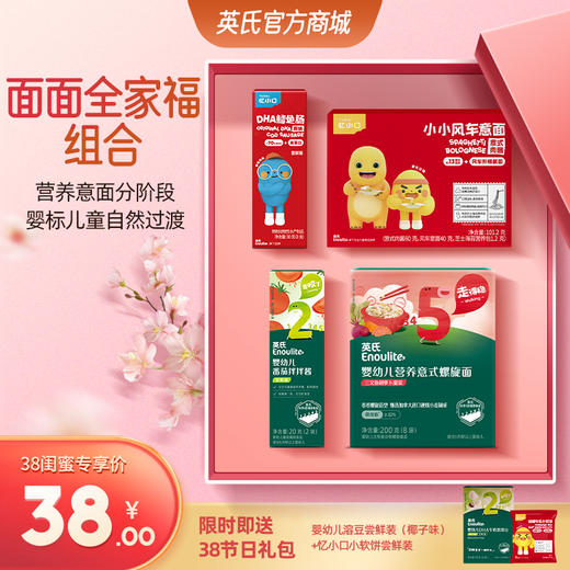 【38元专区】英氏忆小口小小风车意面+螺旋意面+番茄拌拌酱20g++鳕鱼肠30g+送节日礼包（2件零食） 商品图0
