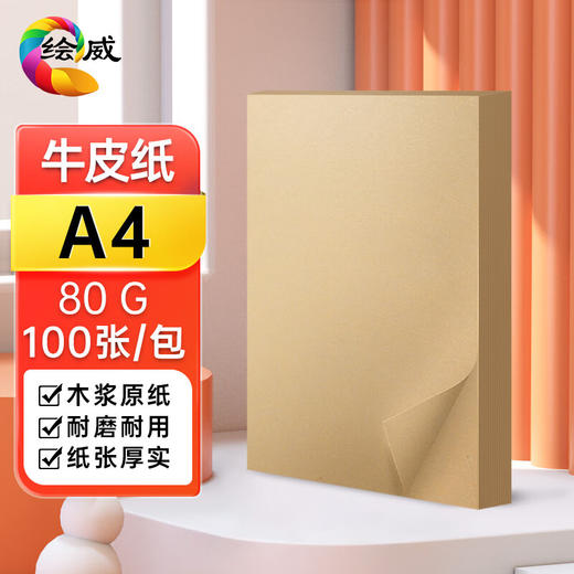 绘威A4牛皮纸80g 牛皮纸封面牛皮打印纸 凭证封面纸 牛皮卡纸绘图绘画纸 100张/包 商品图0