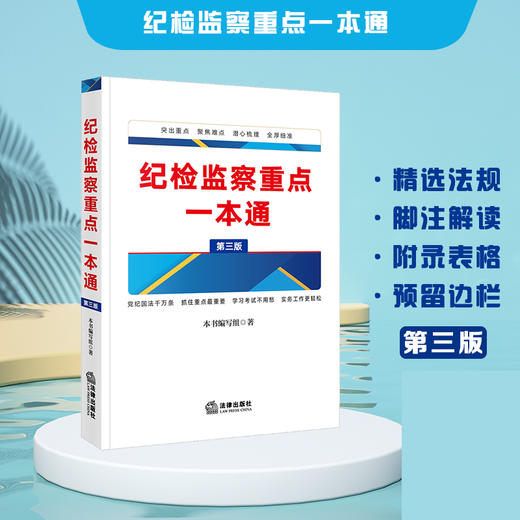 纪检监察重点一本通（第三版）《纪检监察重点一本通》编写组著 法律出版社 商品图0