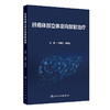 肝癌体部立体定向放射治疗 王维虎 李晔雄编 国内首部系统介绍肝癌体部立体定向放射治疗的专业书籍 9787117372336人民卫生出版社 商品缩略图1