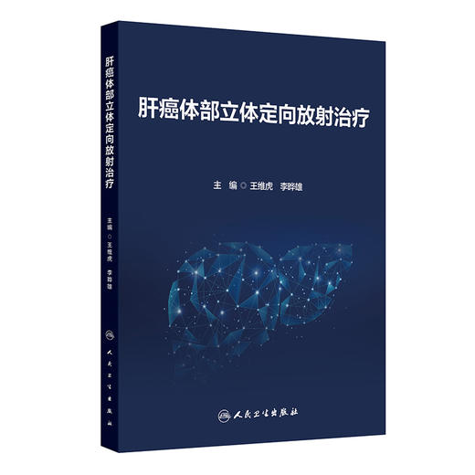 肝癌体部立体定向放射治疗 王维虎 李晔雄编 国内首部系统介绍肝癌体部立体定向放射治疗的专业书籍 9787117372336人民卫生出版社 商品图1
