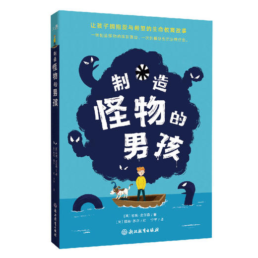 制造怪物的男孩 |让孩子拥抱爱与希望的生命教育故事。一场造怪物的精彩冒险，一次拆解悲伤的温情疗愈 商品图5
