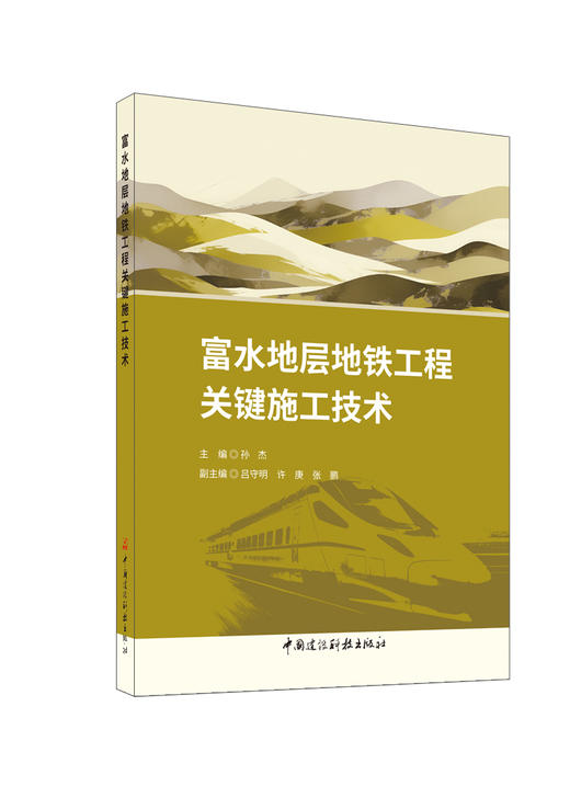 富水地层地铁工程关键施工技术 商品图0