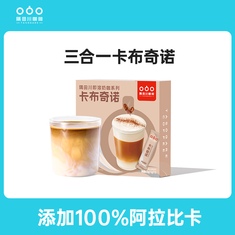 【奶咖】隅田川卡布奇诺速溶咖啡粉三合一奶咖浓缩多盒链接