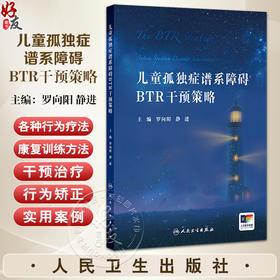儿童孤独症谱系障碍BTR干预策略 罗向阳 静进 儿童ASD的BTR整体策略训练方法 临床物理治疗音乐治疗孤独症干预神经 人民卫生出版社