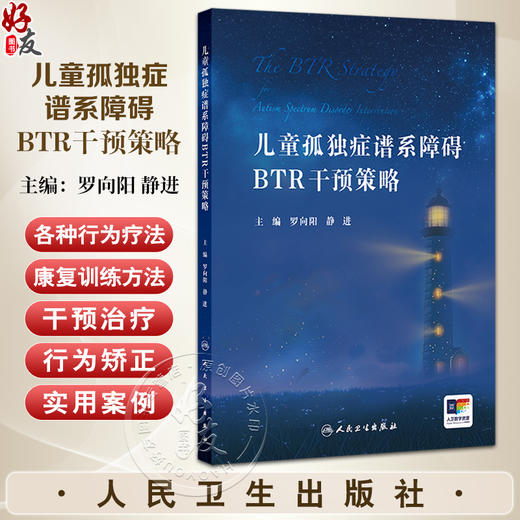 儿童孤独症谱系障碍BTR干预策略 罗向阳 静进 儿童ASD的BTR整体策略训练方法 临床物理治疗音乐治疗孤独症干预神经 人民卫生出版社 商品图0
