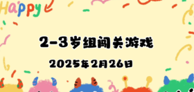 2025.2.26   2—3岁组亲子闯关游戏