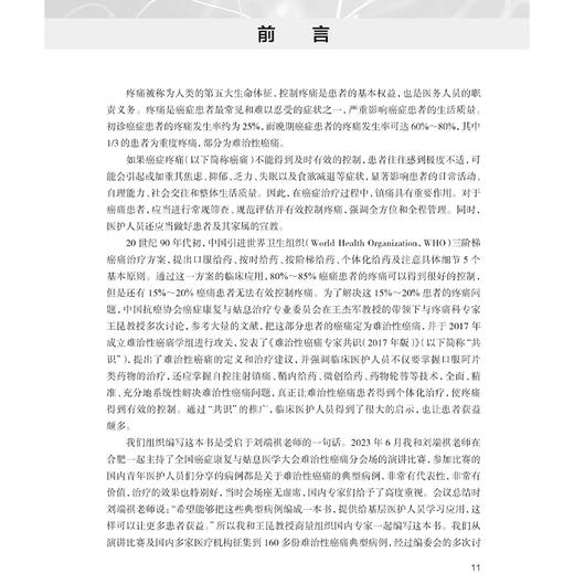 难治性癌痛典型病例评析 黄诚 王昆 通过近100例典型治疗案例 展示难治性癌痛治疗中个体化治疗的特点 癌痛介入治疗技术的合理应用 商品图2