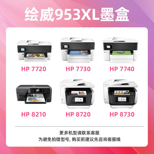 绘威953XL墨盒 适用hp惠普7720 7730 7740打印机墨盒8720 8210 8710 8730 8216 8218 8725墨盒 四色 港/欧版 商品图1