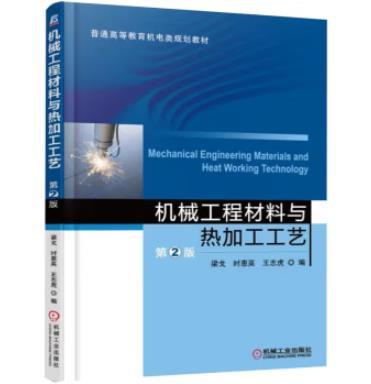 机械工程材料与热加工工艺 第2版 商品图0