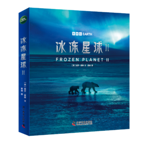 BBC系列：冰冻星球Ⅱ（全6册）根据BBC同名纪录片全新改编 附赠原纪录片片段 
