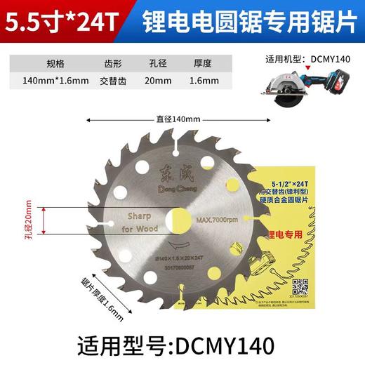 合金圆锯片（东成/锋利型/木用交替齿） 140（5.5）×1.6×20×24T 商品图0