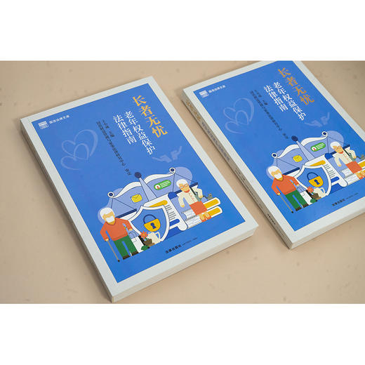 长者无忧：老年权益保护法律指南 王小成主编 法律出版社 商品图1