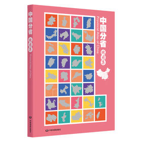 2025版 中国分省地图集